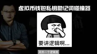 中本聪冷钱包私钥助记词碰撞器，破解虚拟币钱包的骗局 虚拟币私钥的助记词碰撞器就是个骗局，不要相信它能破解虚拟币钱包！#虚拟币 #助记词 #助记词碰撞器 #私钥碰撞器 #虚拟币骗局