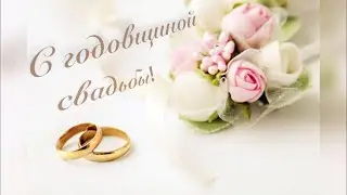 С ГОДОВЩИНОЙ СВАДЬБЫ! Красивое поздравление с годовщиной свадьбы!
