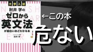 【その使い方危険】『肘井のゼロから英文法』