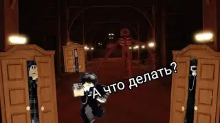 Играем в DOORS-(4 ЧАСТЬ)