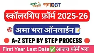 First Year Mahadbt Last Date 🛑 असा भरा First Year Scholarship Form ✅ Mahadbt scholarship 2025-26