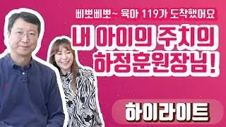 [하이라이트 - 정주리의 우행쇼 제16회] : 삐뽀삐뽀~ 육아 119가 도착했어요! 내 아이의 주치의 하정훈 원장님!