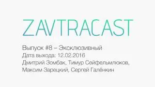 Zavtracast (Завтракаст) #8 – Эксклюзивный (feat. Сергей Галенкин)