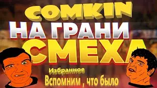На грани смеха. Избранное . Вспомним, что было!