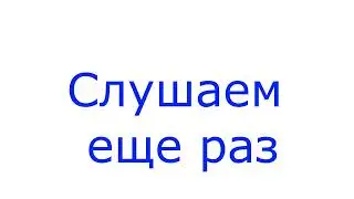 Аудирование 3 часть