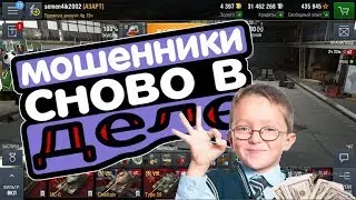 мошенники сново в WoT Blitz