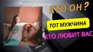 Кто он❓ Тот. мужчина, кто вас любит 🧡🧡🧡