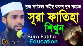 Sura Fatiha | সহজ পদ্ধতিতে সুরা ফাতেহা শিখুন | Quran Shikkha | সূরা ফাতিহা | কারী এনামুল হাসান সাদী