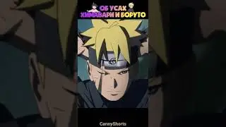 Откуда у Химавари и Боруто усы ? 