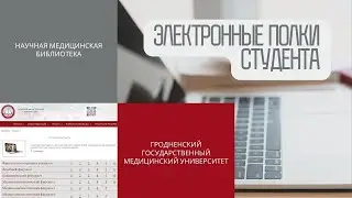 Электронные полки студента. Видеоинструкция