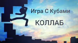 Игра с кубами | коллаб в Рисуем Мультфильмы 2
