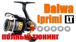 Daiwa Iprimi LT - ТЮНИНГ