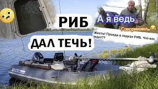 РИБ дал течь! Откуда вода в подпалубном пространстве?