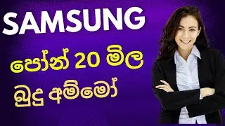 Samsung phone price sinhala | best mobile phone | 