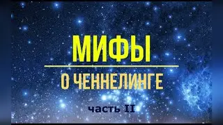 Мифы о ченнелинге.  Юлия Харитонова