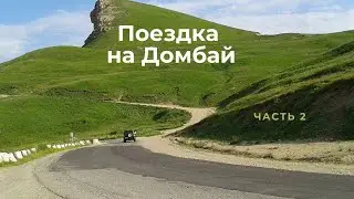 Поездка на Домбай (часть 2). Из Кисловодска в Карачаевск через перевал Гум-Баши.