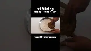 चमचमीत वांगी मसाला #shorts #recipe #ramasrecipe #vangimasala