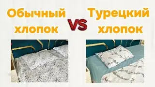 Какой лучше Турецкий хлопок или же обычный ?