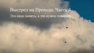 Выстрел на Проходе. Часть 4. Это надо понять, в это нужно поверить.