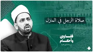 مرض شديد في ركبتي يمنعني من النزول للمسجد | هل أأثم إذا لم أصلي في المسجد؟| شاهد رد الشيخ عصام تليمة