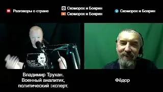 В.Трухан . Второй разговор о новых территориях.