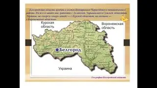 Белгородская область: совсем рядом с нами военная операция! Экономика региона на 01 апреля 22г.
