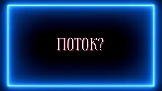 Поток