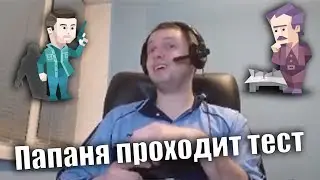 Папич проходит тест личности 
