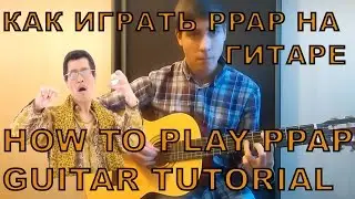 КАК ИГРАТЬ PPAP НА ГИТАРЕ?/HOW TO PLAY PPAP GUITAR TUTORIAL