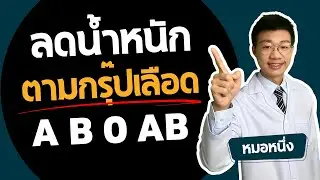 ลดน้ำหนักตามกรุ๊ปเลือด คนหมู่เลือด A B O AB ต้องกินอะไรถึงจะผอม I หมอหนึ่ง Healthy Hero