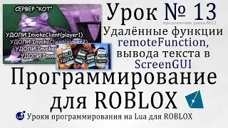Гайд по remoteFunction и ScreenGui в 