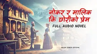नोकर र मालिक्नी को प्रेम I FULL AUDIO NOVEL