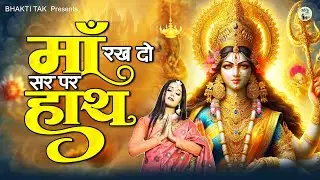 New Mata Rani Bhajan - माँ सर पर रख दो हाथ - Maa Sar Par Rakhdo Hath | Navratri Song #navratri2024