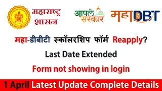 MahaDBT Last Date Extended | mahadbt Reapply | MahaDBT Scholarship Form
