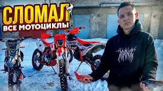 СЛОМАЛ ВСЕ СВОИ МОТОЦИКЛЫ! КАК ПОЧИНИТЬ ВСЁ И СРАЗУ?