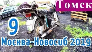 Москва - Новосиб #9 Томск