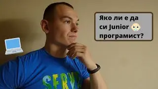 Какво е да си Junior програмист?