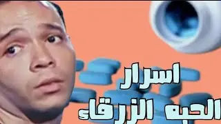 اسرار الحباية الزرقاء - و حكايتها اية ؟