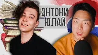 Энтони Юлай: книги от блогеров, популярность, жизнь в США