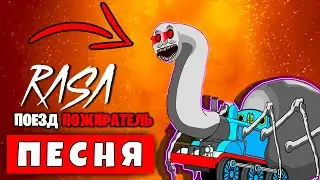 КЛИП ПЕСНЯ ПРО ПАРОВОЗИК ТОМАС ПОЖИРАТЕЛЬ ЕХЕ / Rasa Пчеловод Пародия СТРАШНЫЙ ПАРОВОЗИК ТОМАС SCP