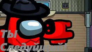 ТЫ СЛЕДУЙЩИЙ!!!