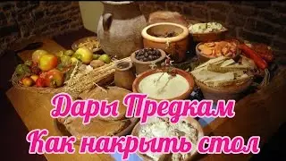 586. Стол и дары Предкам !!!