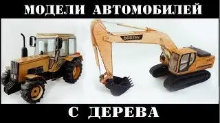 Деревянные модели машин. ( Обзор ) HD
