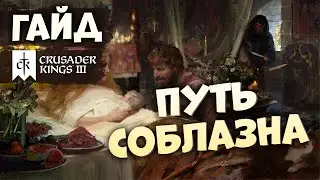 КАК ИГРАТЬ ЧЕРЕЗ СОБЛАЗНЕНИЕ | Гайд по Crusader Kings III