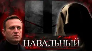 НАВАЛЬНЫЙ 