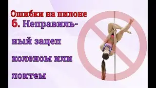 ❌ Ошибки на пилоне - 6 - неправильный зацеп коленом или локтем