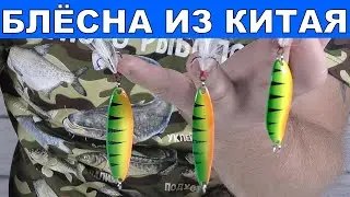 Обзор рыболова. Блёсна для рыбалки. Посылка из Китая. Недорогие блесна из Китая. Рыбалка