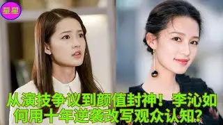 从演技争议到颜值封神！李沁如何用十年逆袭改写观众认知？