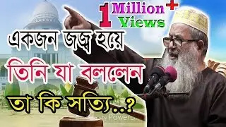 আলৌকিক একটি ঘটনা শুনুন সাবেক এই জজ্বের মুখে ।।Judg ismail hossen mia