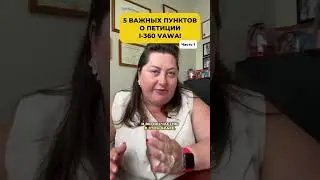 5 важных пунктов о петиции I-360 VAWA. Часть 1